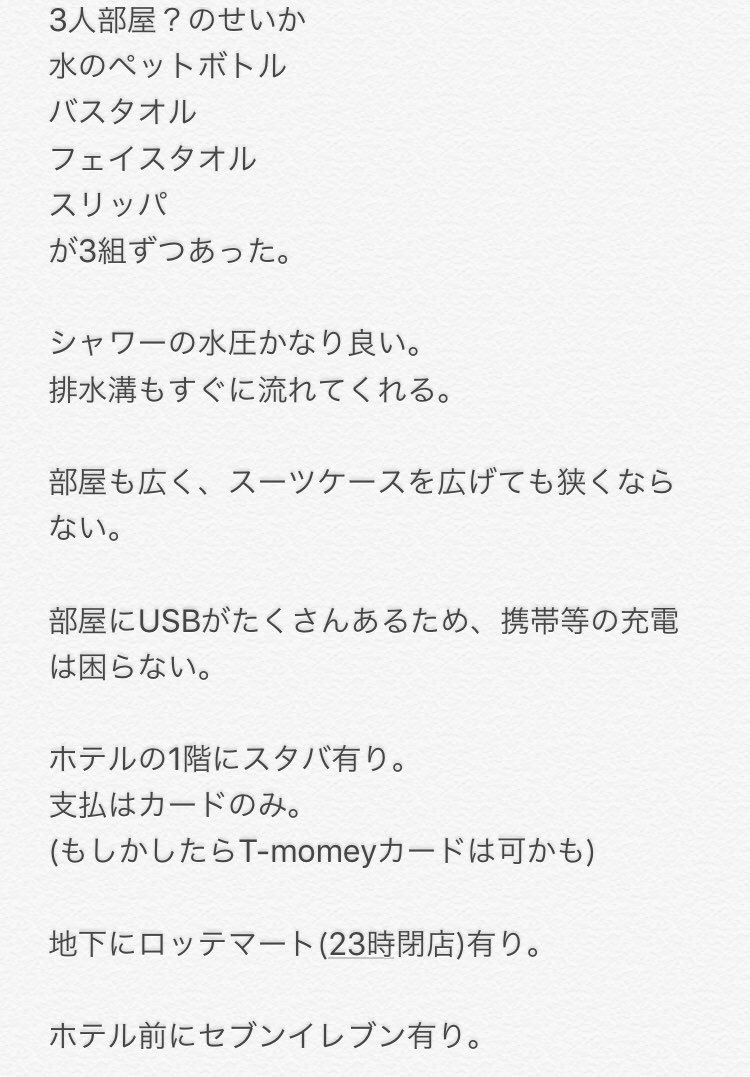今回初SMグロパ を利用して東方神起のライブに参加したんだけど…エコノミークラスで私は聞いた事ないホテル利用だった為事前調査が非常に困ったんです…多分今後もグロパ でこのホテルは利用されるのではないかと思うので…少しでもお役立てれば…