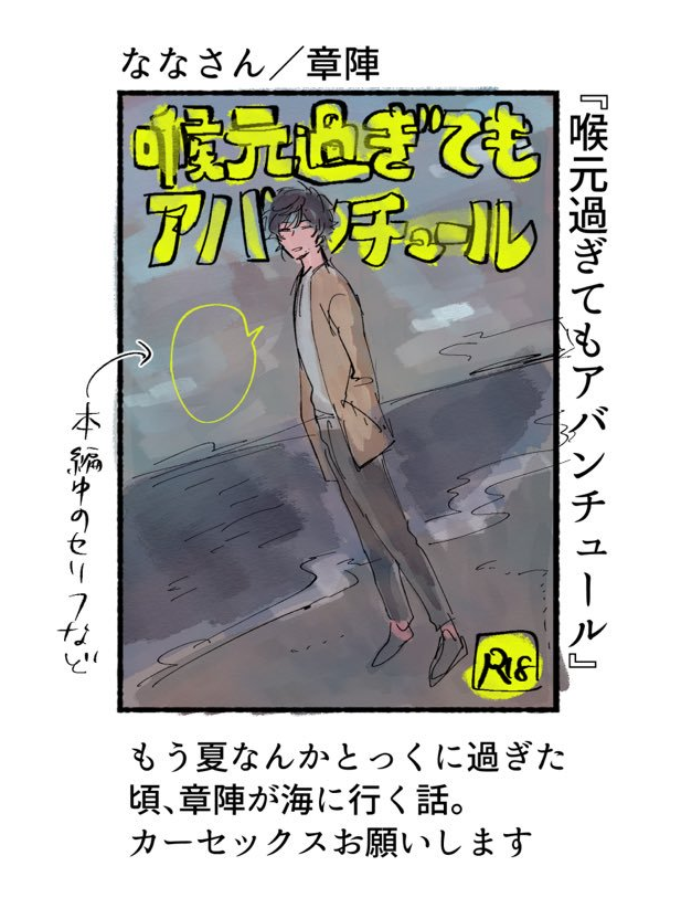 突然ですが先月 #リプくれたフォロワ〜に同人誌のタイトル贈る タグでねなさいさん(@yorudanena)に最高の章陣本のタイトル・表紙ラフ・あらすじまで描いて頂いたやつを見てくれませんか?表紙とタイトルが良過ぎる上、曇った海とカーセックスがある。 