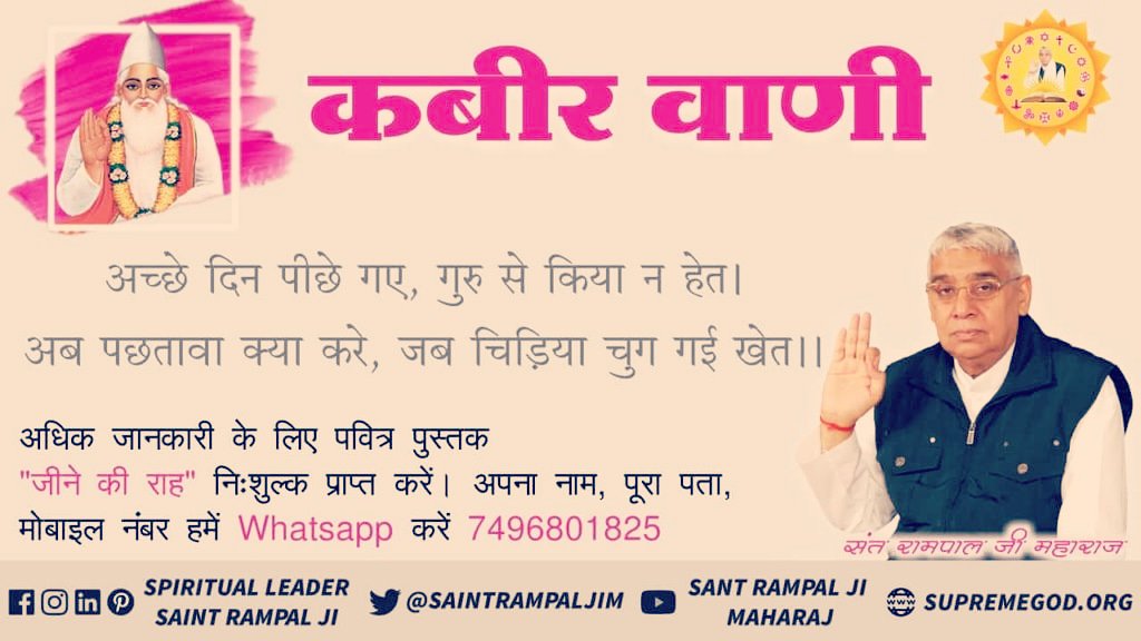 #SundayMotivation 
उस पूर्ण परमात्मा की भगती करनेसेही ही हमारे पाप कर्म कट सकते हैं।
नही तो इसी काल जाल में हम फंसे रहेंगे।
साधना tv रोजाना देखे।7.30मीन