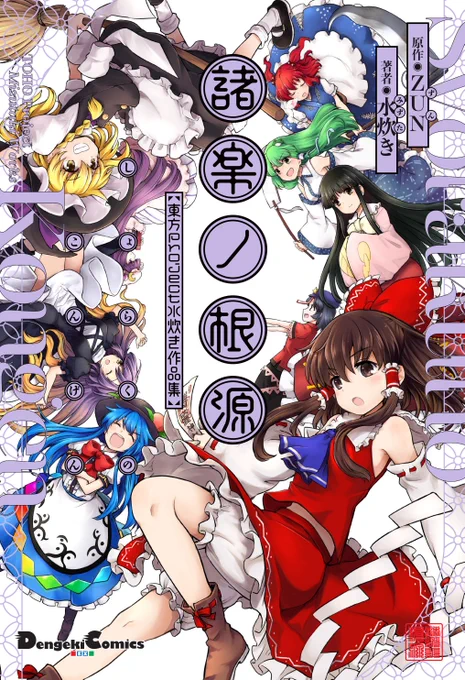 明日3月25日月曜日、東方外來韋編収録の漫画を集めた単行本
「諸楽ノ根源」発売日です。内容は紅魔郷～神霊廟までの作品を
テーマにした短編集で「輝夜のお悩み相談室」や「白蓮VS
魔理沙の地獄道中バイク対決」などなど…気に入って頂けるものが
あれば嬉しいな!…と。どうぞよろしくです! 