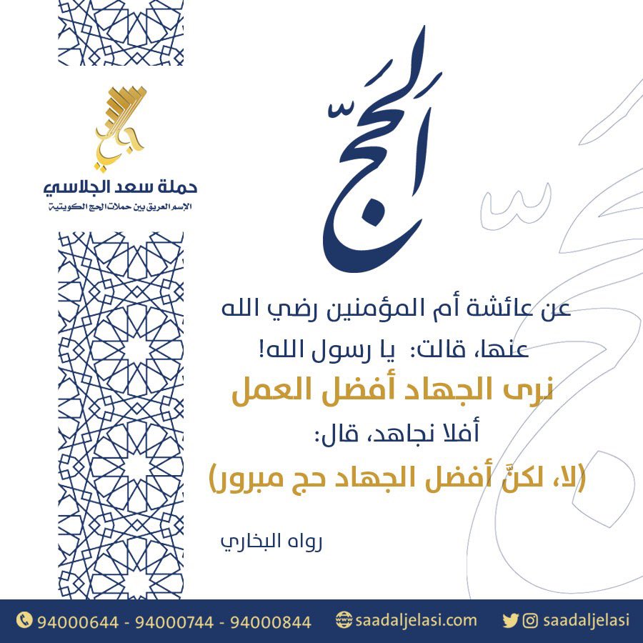 SaadAljelasi's tweet photo. #حملة_سعد_الجلاسي 

"الإسم العريق بين حملات الحج الكويتية"

#موسم_حج_2019 #موسم_حج1440 https://t.co/LViJ7cvteZ