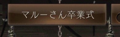 maruchan_rin's tweet photo. 約7ヶ月間いも団に入られて楽しかった！＼(^^)／
最後の方はあまりコロシアム出れなくて申し訳なかった...
そしてだんちょめっちゃ根に持ってたw
いも団の皆さんありがとうございました！！！ https://t.co/FyuVATKyhJ