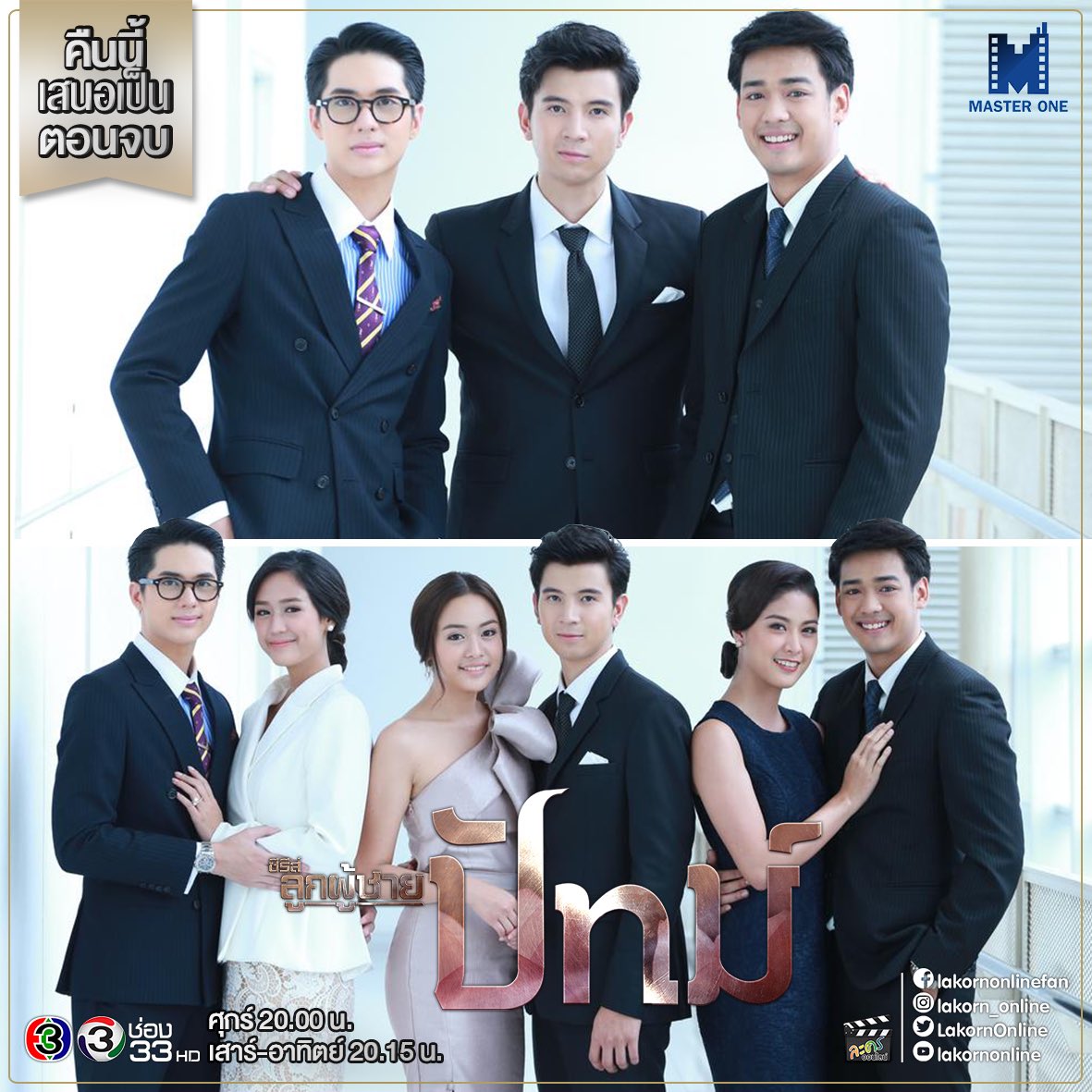 LakornOnline's tweet photo. 🙋‍♀️📌 • ลุ้นเลือกตั้งไป ดู #ซีรีส์ลูกผู้ชาย #ปัทม์ ไปด้วย คืนนี้ เสนอเป็นตอนจบ นะจ๊ะ
#TheManSeries
#Patt
#Ch3Thailand #ช่อง33
#masterone_official
#lakorn_online
#LakornOnline
#lakornonlinefan
#lakornonline
#ละครออนไลน์
#ลมหายใจคือละคร 🎭❤ https://t.co/UKL2RHcNvc