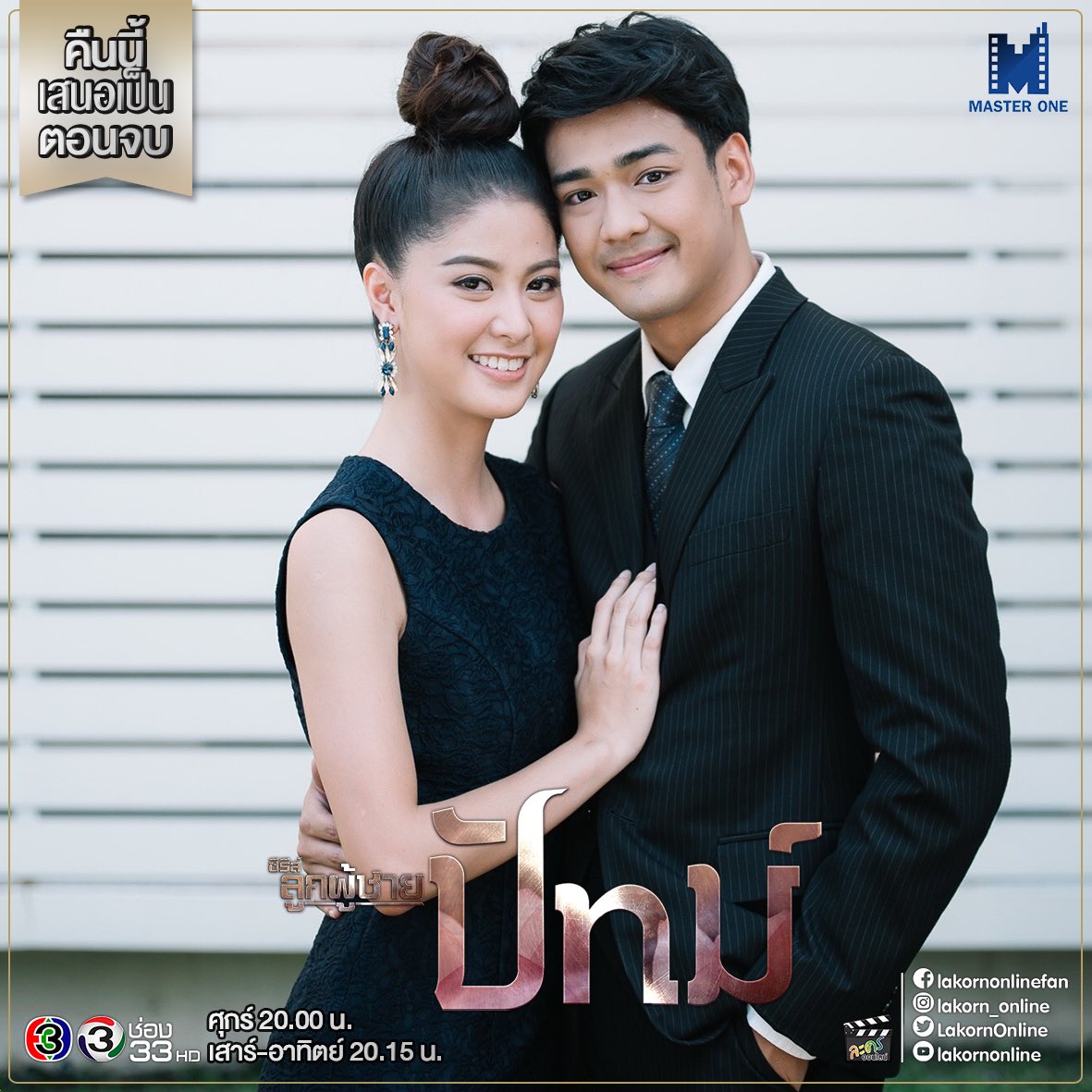 LakornOnline's tweet photo. 🙋‍♀️📌 • ลุ้นเลือกตั้งไป ดู #ซีรีส์ลูกผู้ชาย #ปัทม์ ไปด้วย คืนนี้ เสนอเป็นตอนจบ นะจ๊ะ
#TheManSeries
#Patt
#Ch3Thailand #ช่อง33
#masterone_official
#lakorn_online
#LakornOnline
#lakornonlinefan
#lakornonline
#ละครออนไลน์
#ลมหายใจคือละคร 🎭❤ https://t.co/UKL2RHcNvc
