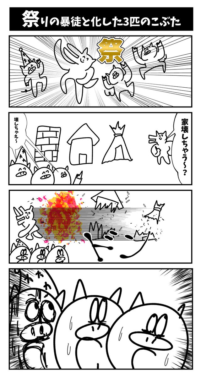 【祭りの暴徒と化した3匹のこぶた】初投稿です 