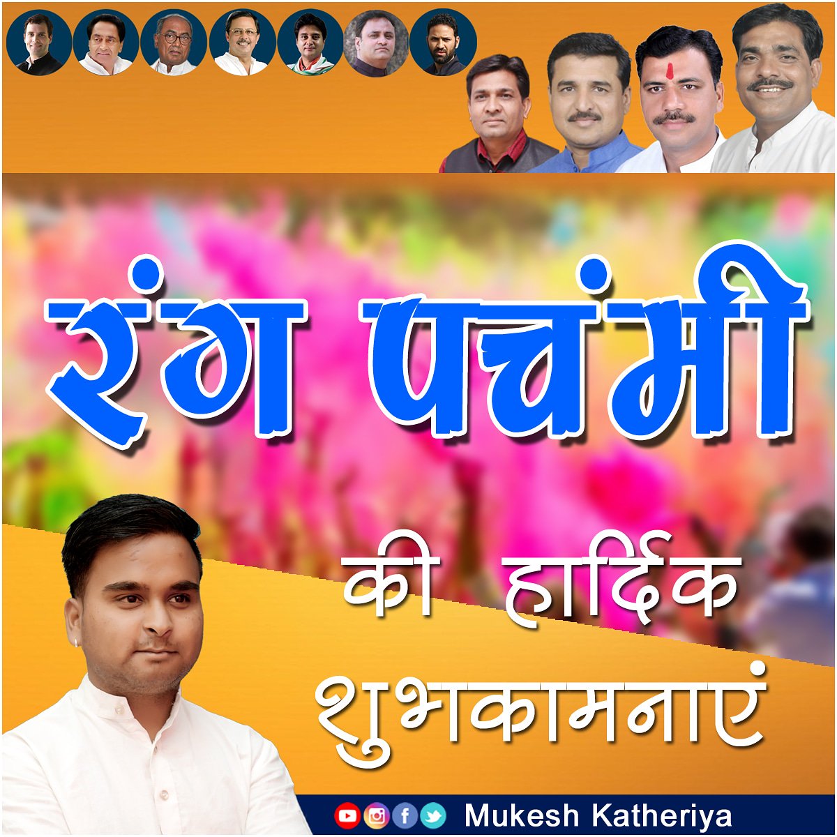 INCVirendra's tweet photo. आप सभी को रंगों के उत्सव #रंग_पंचमी की हार्दिक शुभकामनाएं https://t.co/x3ZEas3zaP