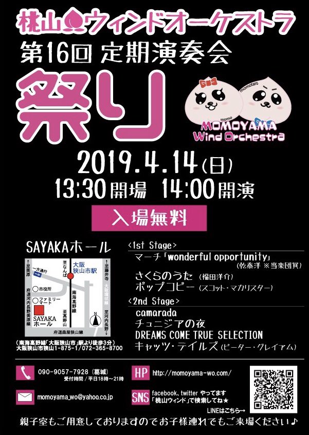 momoyama_wind's tweet photo. 【拡散希望】
桃山ウィンドオーケストラ
第16回定期演奏「祭り」のお知らせです📢
日時:4/14(日)14時開演
場所:SAYAKAホール(南海高野線「大阪狭山市」駅より徒歩3分)
曲目:POPCOPY、CATS TAILS 他
入場無料です‼️
お誘い合わせの上、是非ご来場くださいませ🙇🏻‍♂️
#吹奏楽
#sayakaホール https://t.co/uqIlaxNZSZ