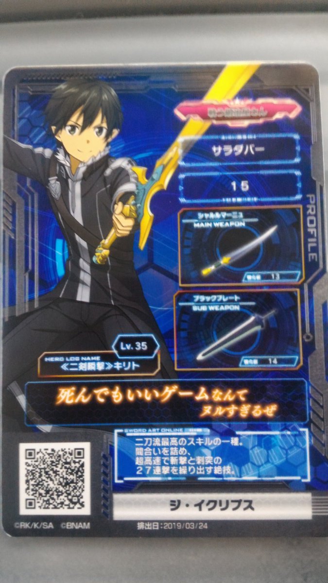 サラダバー サダダダ Saoアーケード Saoac 星5武器写メ プロフカード更新しました 予想以上にプロフ使用して貰ったみたいで Twitterすげぇなぁとなってますわw みんなもっとqrコード流していこう サラダバー サダダダ Saoアーケード Saoac 星5武器写メ プロフカード更新しました 予想以上にプロフ使用して貰ったみたいで Twitterすげぇなぁとなってますわw みんなもっとqrコード流していこう