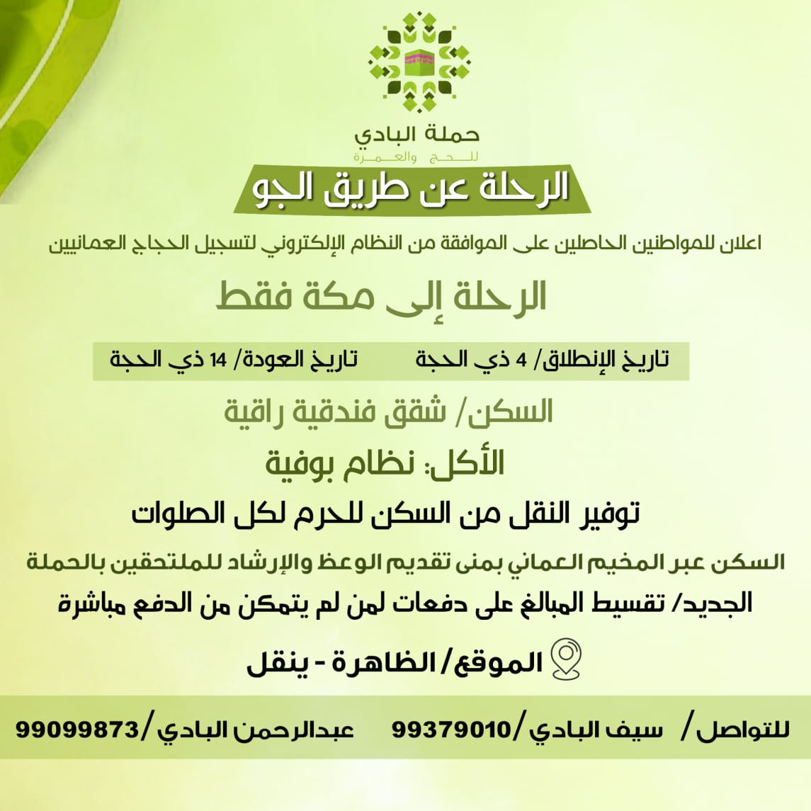 #حملة_البادي_للحج_والعمره ترحب بكل من يرغب بالانضمام اليها لرحلة الحج لموسم 1440هـ تفاصيل تجدونها فالتواصل ع الارقام التالية :- 
99379010 - سيف البادي
99099873 - عبدالرحمن البادي

تفاصيل اكثر فالبوستر المرفق 

وفقنا الله واياكم لما يحب ويرضى 

فضلاً ساهم معنا بـ #رتويت