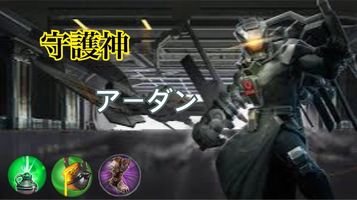 youtu.be/E7AnI_YOaVc
レーン上の強さ★★☆☆☆
集団戦の強さ★★★★★
タンク力★★★★☆
bスキルのナーフによりレーン上は非常に弱いです。6レベルのタイミングでローミングしてキルを狙いましょう。ロームにクルーシブルを持たれるだけでウルトの決定率はだいぶ下がってしまいます😭