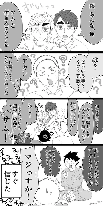 銀ちゃんにカミングアウトする治侑🦊🦊と、赤さんの言うことはスッと入ってくる銀赤ちゃん😘 