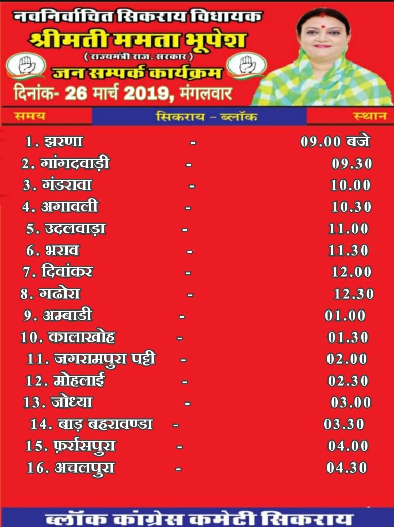 RajasthanPMC's tweet image. “जनसम्पर्क कार्यक्रम” 
नव निर्वाचित सिकराय विधायक, श्रीमती ममता भूपेश @MamtaBhupesh , राज्य मंत्री राजस्थान सरकार 
25,26,27 मार्च 2019
#WithCongress #MahilaCongress