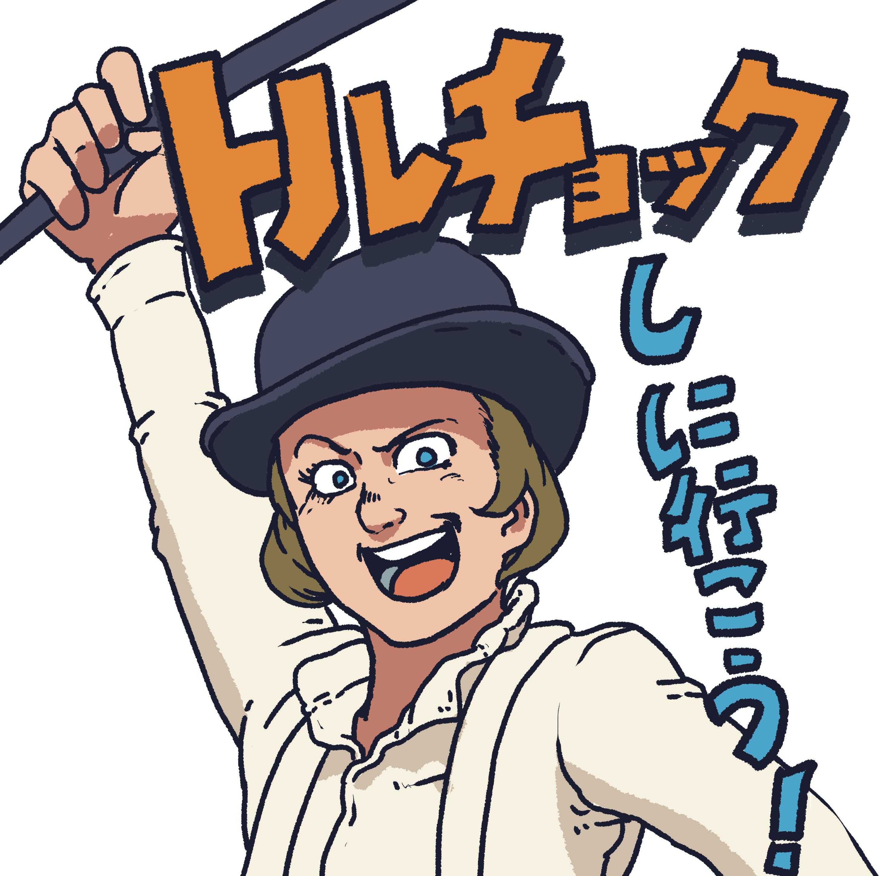 茶んた 時計じかけのオレンジ は独特な用語があるから ラインスタンプとかにしたら面白そうだと思ったけど こいつらが使う用語を一般人が日常会話で使うのは難易度が高いっすね