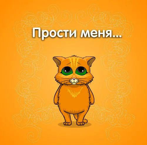 Прикольные картинки на тему извини, добрым