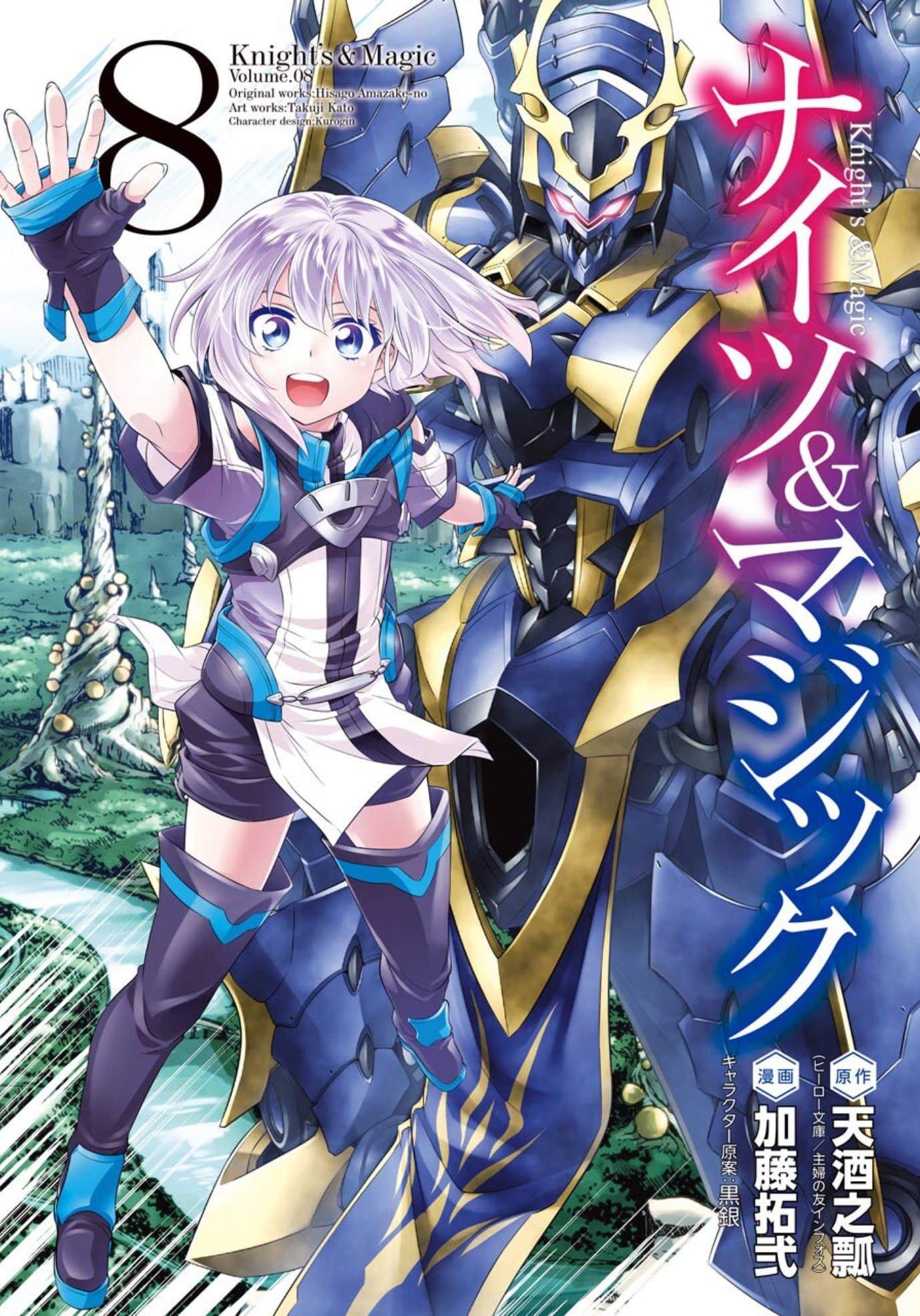 ZeroDS. on X: Knight's & Magic (Manga) Vol.8 – 2019/3/25   / X