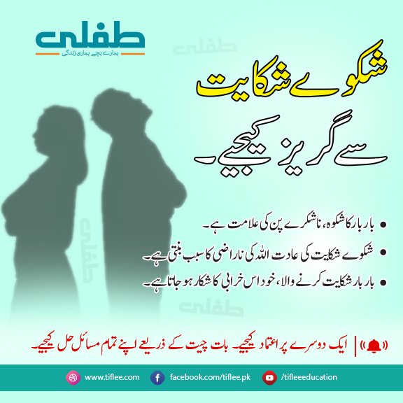 Tiflee_pk's tweet photo. شکوے شکایت سے گریز کیجئے۔
#Tiflee
#Stopcomplaining #StartThanking
#Life #Rules #Parenting #Wisdom #Urdu
#RT https://t.co/8khahNmbha