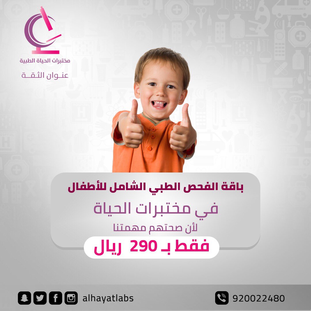AlhayatLabs's tweet photo. #مختبر_الحياة يقدم لك باقة الفحص الطبي الشامل للأطفال 
لأن صحتهم مهمتنا 
للحجز والإستفسار: 920022480
فروعنا:
#الفيحاء #اشبيليا #النفل #النظيم 
#مختبر #تحاليل #مختبرات الحياة #مختبر الحياة https://t.co/331BkvGKbm