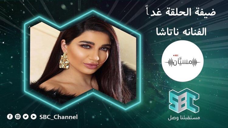 Msyyan_sbc's tweet photo. انتظرونا غداً الخامسة مساءً على قناة @SBC_Channel ضيفتنا الفنانة ناتاشا @natachasabeh @AhmedAlhamedFM https://t.co/TlvKPJeOeI