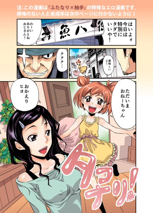 もらったタコにエッチな事されるフタナリ姉妹漫画です。1/2
※(18禁注意) 