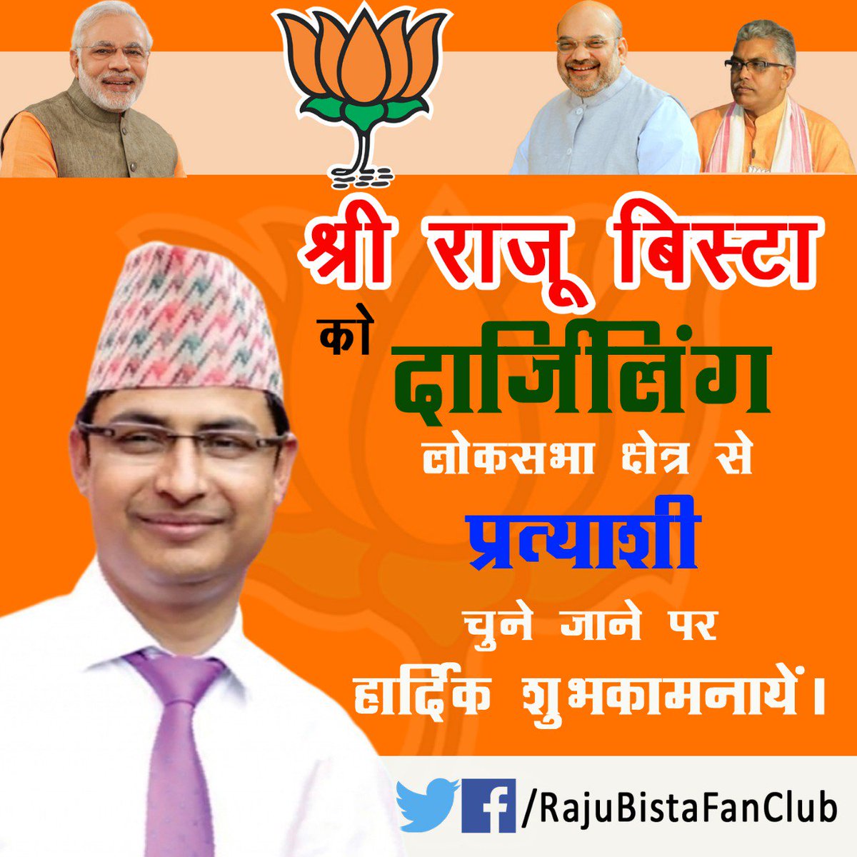 VishnuRayka1's tweet photo. आदरणीय राजू बिष्ट जी को दार्जिलिंग से भाजपा से लोकसभा का प्रत्याशी बनाए जाने पर कोटि कोटि शुभकामनाएं । 👍🏼🌷🙏🏻 https://t.co/bYCvDQgeKJ