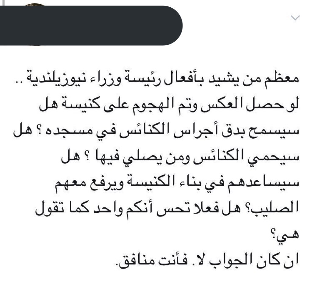 Sami_Al_Zain's tweet photo. منبطحون يبالغون في مدح نيوزيلندا ورئيسة وزرائها وشعبها وشرطتها وكل شيئ فيها..
ثم يأتي منبطحون آخرون ويستخدمون تلك الإشادات الانبطاحية للمطالبة ببناء الكنائس في بلاد المسلمين [من باب المعاملة بالمثل] وتتم بذلك دورة الانبطاح😌

#قطيع_القطط_الضالة
بعضهم نسي حتى أن يترحم على الأموات! https://t.co/HFmacH21Ld