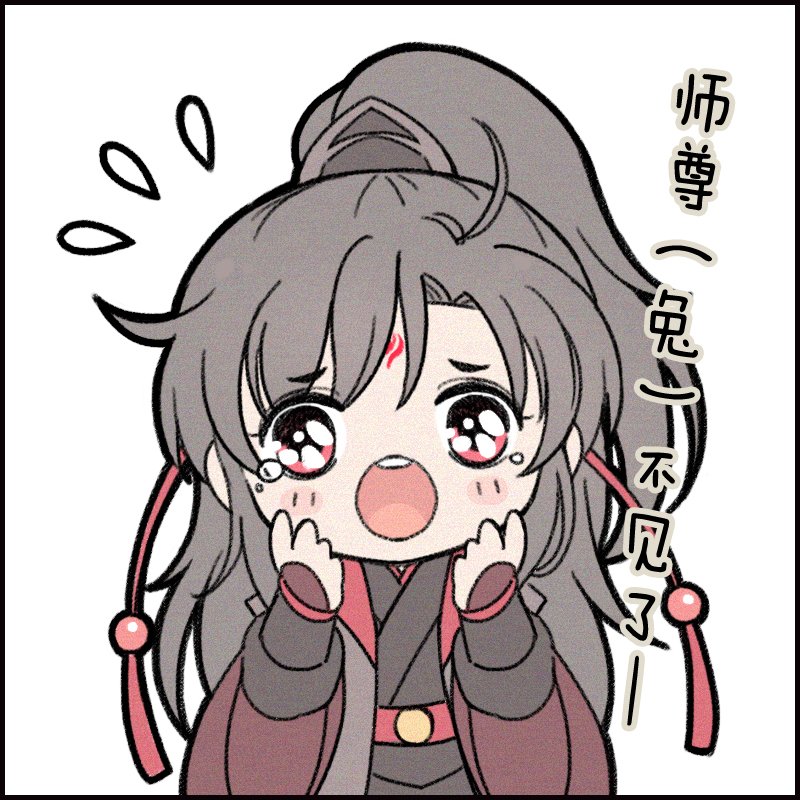 |渣反|魔道|天官|
吓死冰妹了XDDD 