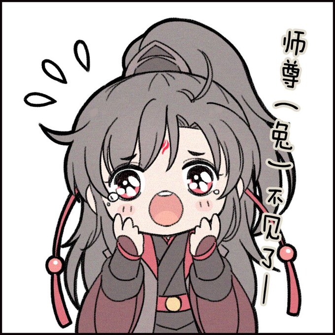 |渣反|魔道|天官|
吓死冰妹了XDDD 