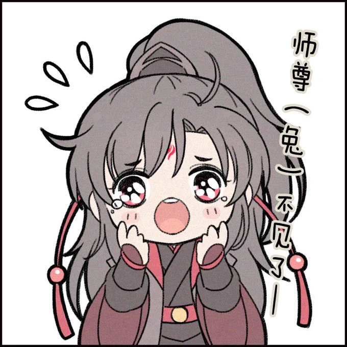 |渣反|魔道|天官|
吓死冰妹了XDDD 