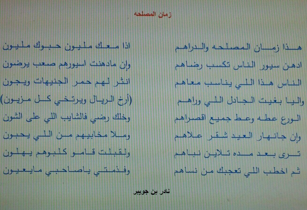 Naderaldbiany's tweet photo. وأبـيـاتـي الـلـي تسمى واحـدٍ  فيها
مـاهـو بمزاح هـذا السارق الصامل
/
ياقـو عــيــنــه مـاكـنه غــيــر راعيها
مـابـاقـي الا إتـذيـل بإسمه الكامل
/
نـسـهـر عـلـيـهـا ونتعب في معانيها
ويـحـط وسـمـه عـلـيـهـا واحدٍ هامل..!

#نادر_بن_جويبر https://t.co/s83KzkMgiN