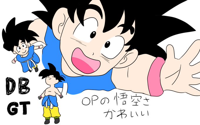 悟空のtwitterイラスト検索結果 古い順 悟空のtwitterイラスト検索結果 古い順