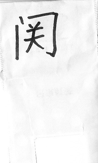 虚実歴史漢字論懐メロ 關 関 关 鬪 闘 斗 T Co Wyprszfbcr Tweet 3