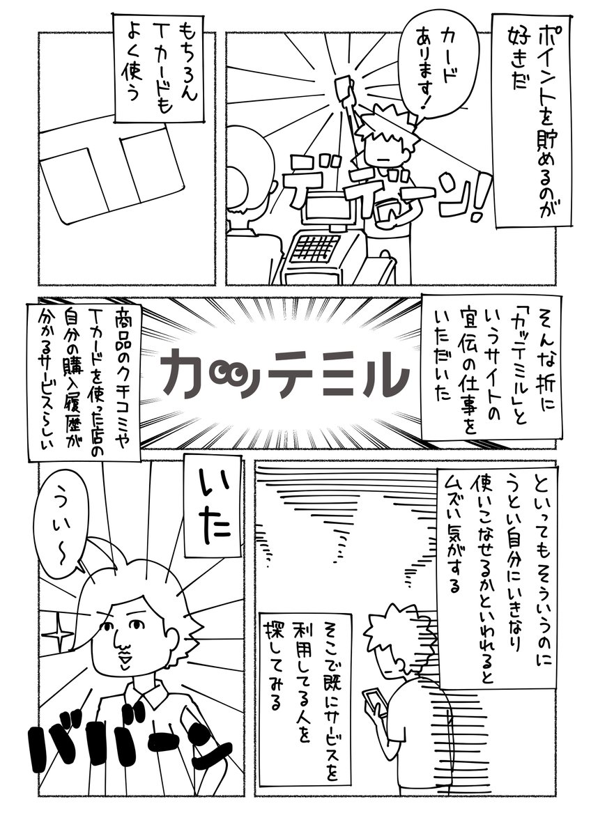 カッテミルというサービスのPR漫画を書かせていただきました。
#Tカードで何買った？ #カッテミル #PR
 