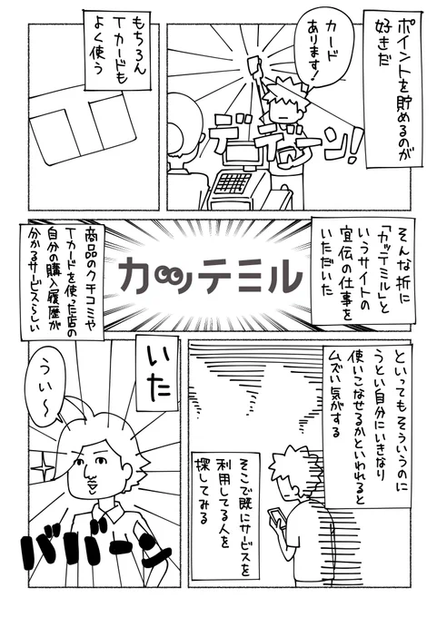 カッテミルというサービスのPR漫画を書かせていただきました。
#Tカードで何買った？ #カッテミル #PR
 