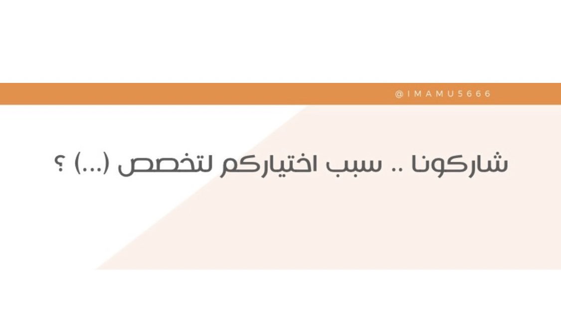 imamu5666's tweet photo. حابين تشاركونا ..🧡🧡😅 #اسأل_الامام https://t.co/jdXEACMqzi