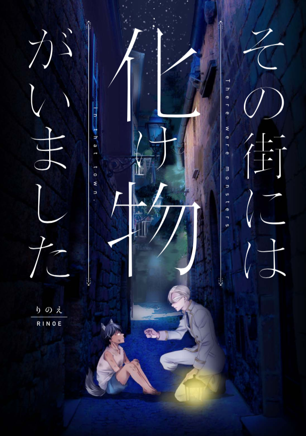 創作bl その街には 化け物がいました 漫画まとめ