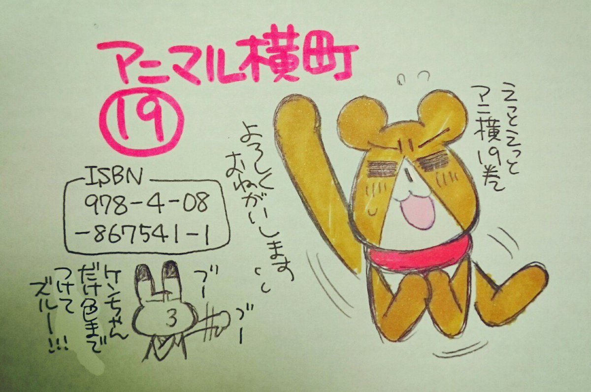 紙&amp;電子版ともに本日3月25日【 アニマル横町19巻発売!】
書店さんで見つからない場合はお取り寄せ、ネット通販、電子版などをオススメいたします?
※電子版にはカバー下おまけが付きませんのでご注意ください!
↓↓↓⚠⚠表紙ネタバレします?
https://t.co/7wrUgGwx6G 