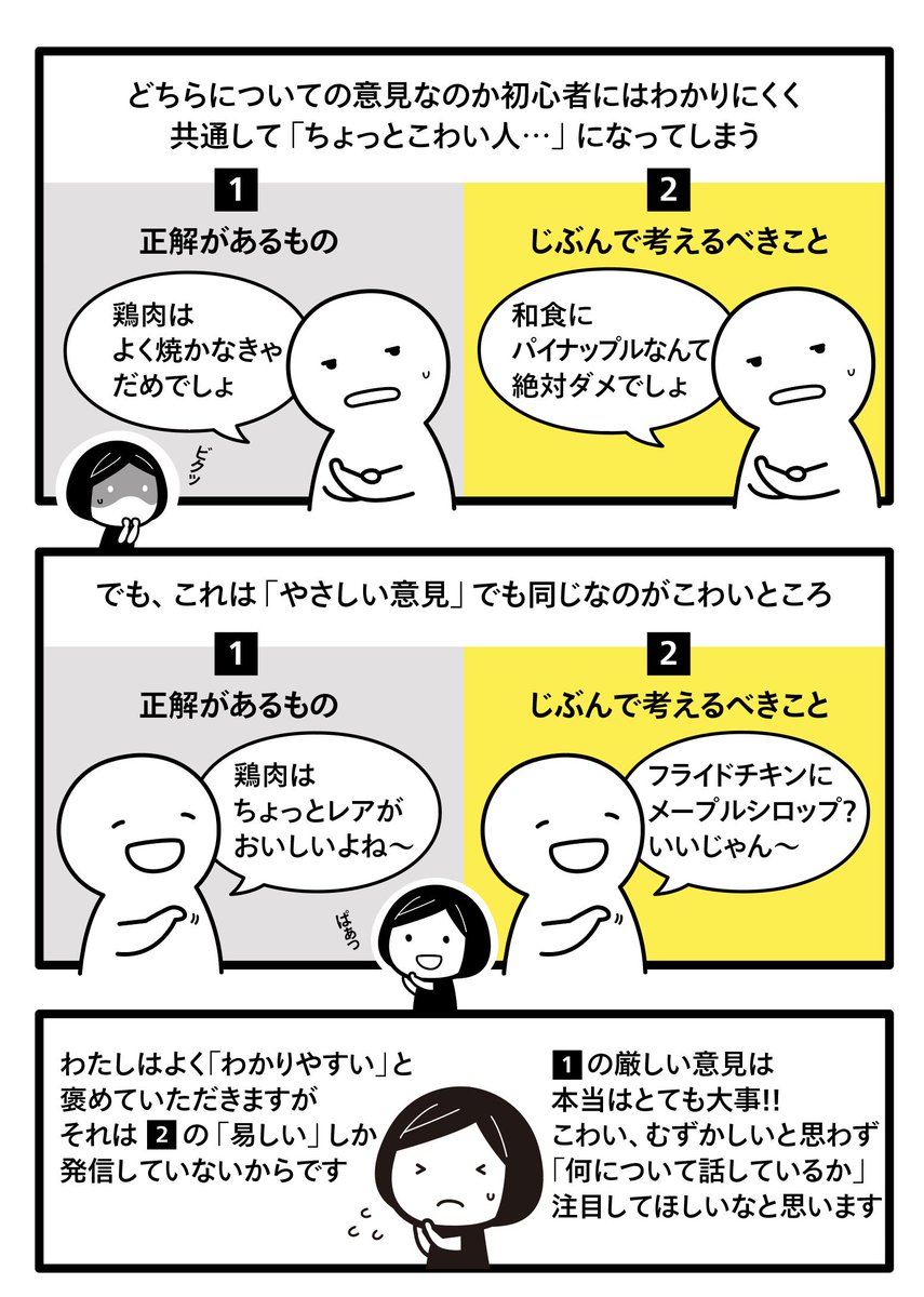 これまで出会ったすごいと思う方々は、「正解があるもの」に対しては厳しく、「じぶんで考えるべきこと」には否定的なことは言わないことが多かった、と言う話を書きました。でもこの1と2はグラデーションの部分もあってむずかしいんですよね… 