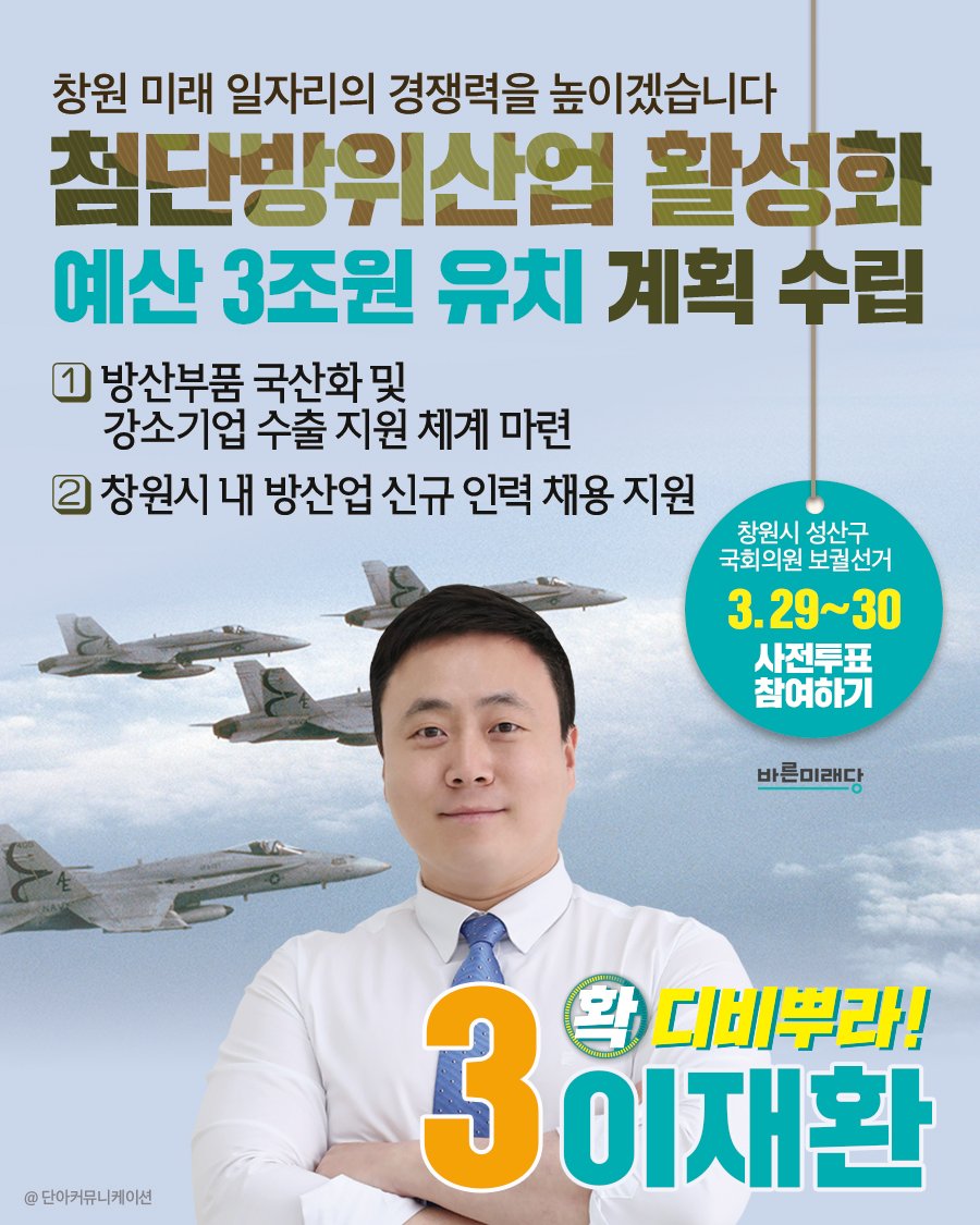 #재환공약3
✔️ 첨단방위산업 활성화 : 예산 3조원 유치 계획 수립
창원 미래 일자리의 경쟁력을 높이겠습니다!
　
#가즈아재화니
#이재환이면_한다
#이재환이면_가능하다
#이재환이니까_할수있다
#이재환 #창원 #성산 #국회의원 #보궐선거 
#바꾸자창원 #확디비뿌자 #미래선택 #기호3번
#바른미래당