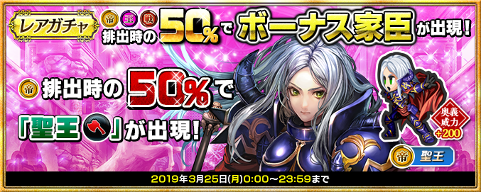 レアガチャで3月25日(月)23:59まで、(戦)(王)排出時、50％の確率でイベントボーナス家臣が出現！(帝)排出時には50％の確率で、イベントボーナス家臣『(帝)聖王 ※斧』が出現！詳細はsqex.to/yitYl #インサガDMM