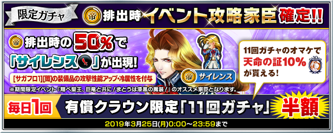 限定ガチャで3月25日(月)23:59まで、(帝)排出時、イベント攻略家臣のみ出現！また、(帝)排出時に50％の確率でオススメ家臣『(帝)サイレンス ※小剣』が出現！11回ガチャにはおまけ「天命の証10％」＆1日1回有償11回ガチャが半額！詳細はsqex.to/YPmJM #インサガDMM