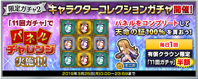 限定ガチャ2で3月25日(月)23:59まで、(帝)排出時には「モニカ」の、いずれかの(帝)家臣のみ出現！また、11回ガチャを行うたびに「パネルチャレンジ」に挑戦でき、「天命の証」各種が手に入る！さらに1日1回有償11回ガチャが半額！詳細はsqex.to/jASbl #インサガDMM