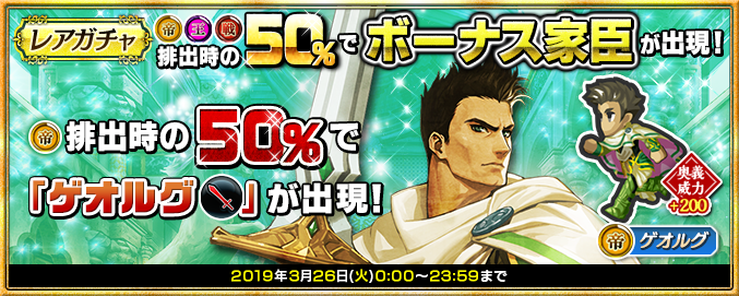 レアガチャで3月26日(火)23:59まで、(戦)(王)排出時、50％の確率でイベントボーナス家臣が出現！(帝)排出時には50％の確率で、イベントボーナス家臣『(帝)ゲオルグ ※剣』が出現！詳細はsqex.to/yitYl #インサガDMM