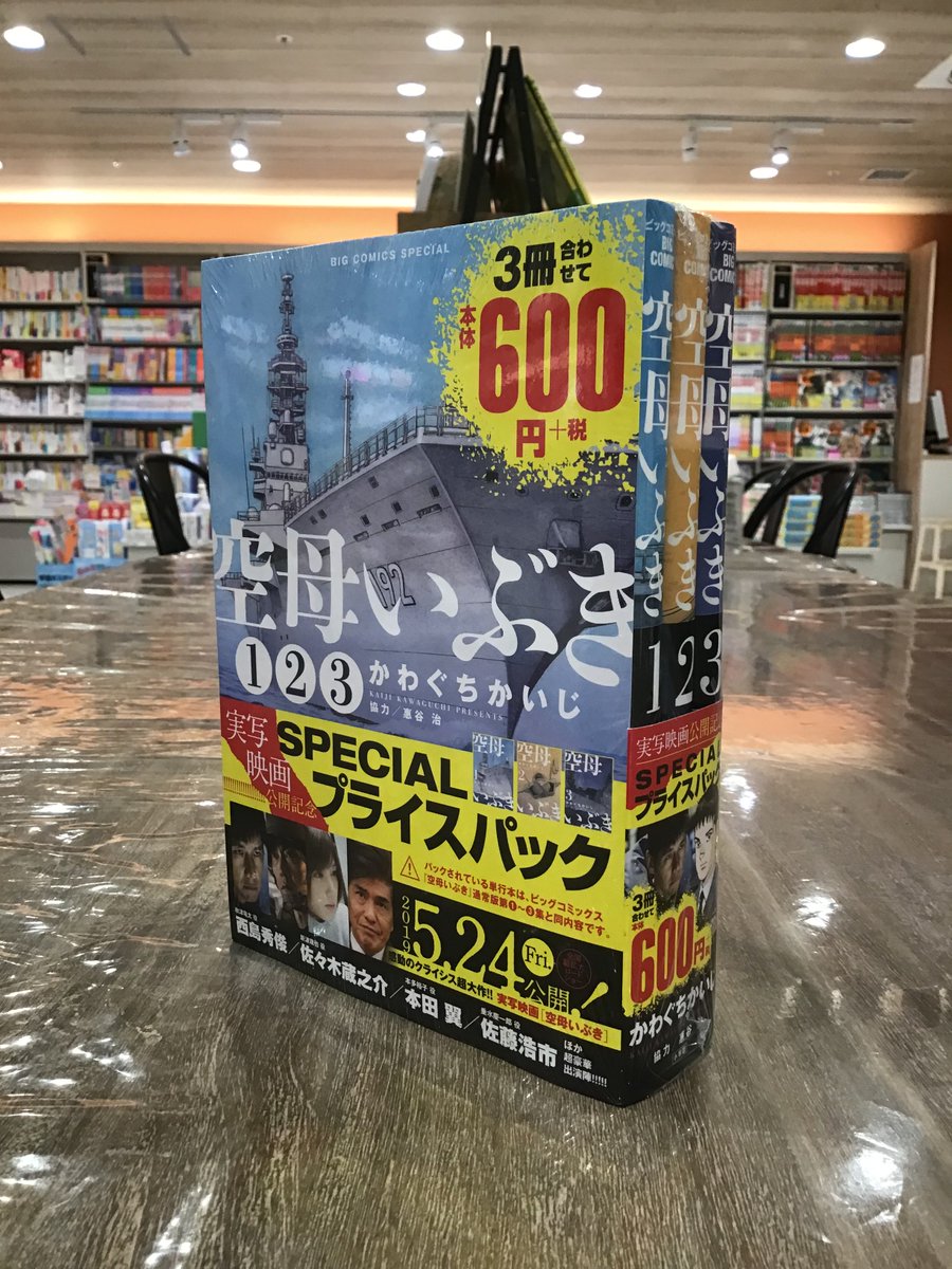 有隣堂アトレ川崎店 Sur Twitter コミック 空母いぶき映画公開記念specialプライスパック 本日発売 第1巻 第3巻がセットで600円 税 お買い得です 有隣堂アトレ川崎店 Sur Twitter コミック 空母いぶき映画公開記念specialプライスパック 本日発売 第1巻 第3巻がセットで600円 税 お買い得です