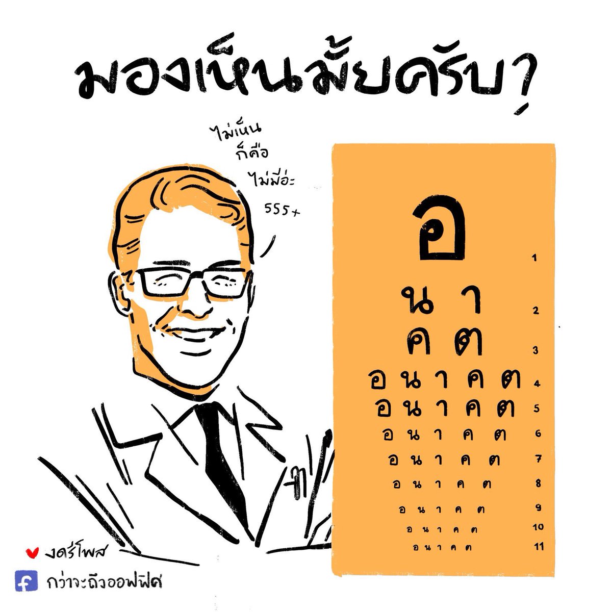 ใครปิดไฟอ่ะหมอ 