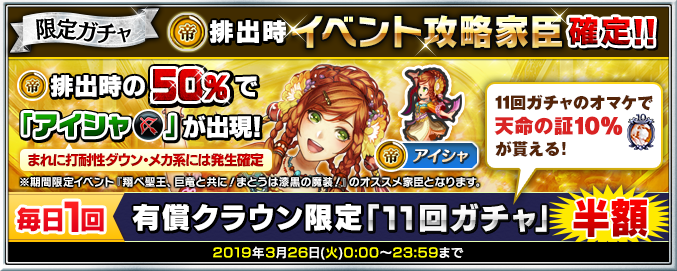 限定ガチャで3月26日(火)23:59まで、(帝)排出時、イベント攻略家臣のみ出現！また、(帝)排出時に50％でオススメ家臣『(帝)アイシャ ※弓(3rd Anniv.)』が出現！11回ガチャにはおまけ「天命の証10％」＆1日1回有償11回ガチャが半額！詳細はsqex.to/YPmJM #インサガDMM