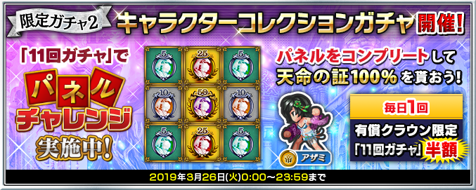 限定ガチャ2で3月26日(火)23:59まで、(帝)排出時には「アザミ」の、いずれかの(帝)家臣のみ出現！また、11回ガチャを行うたびに「パネルチャレンジ」に挑戦でき、「天命の証」各種が手に入る！さらに1日1回有償11回ガチャが半額！詳細はsqex.to/jASbl #インサガDMM