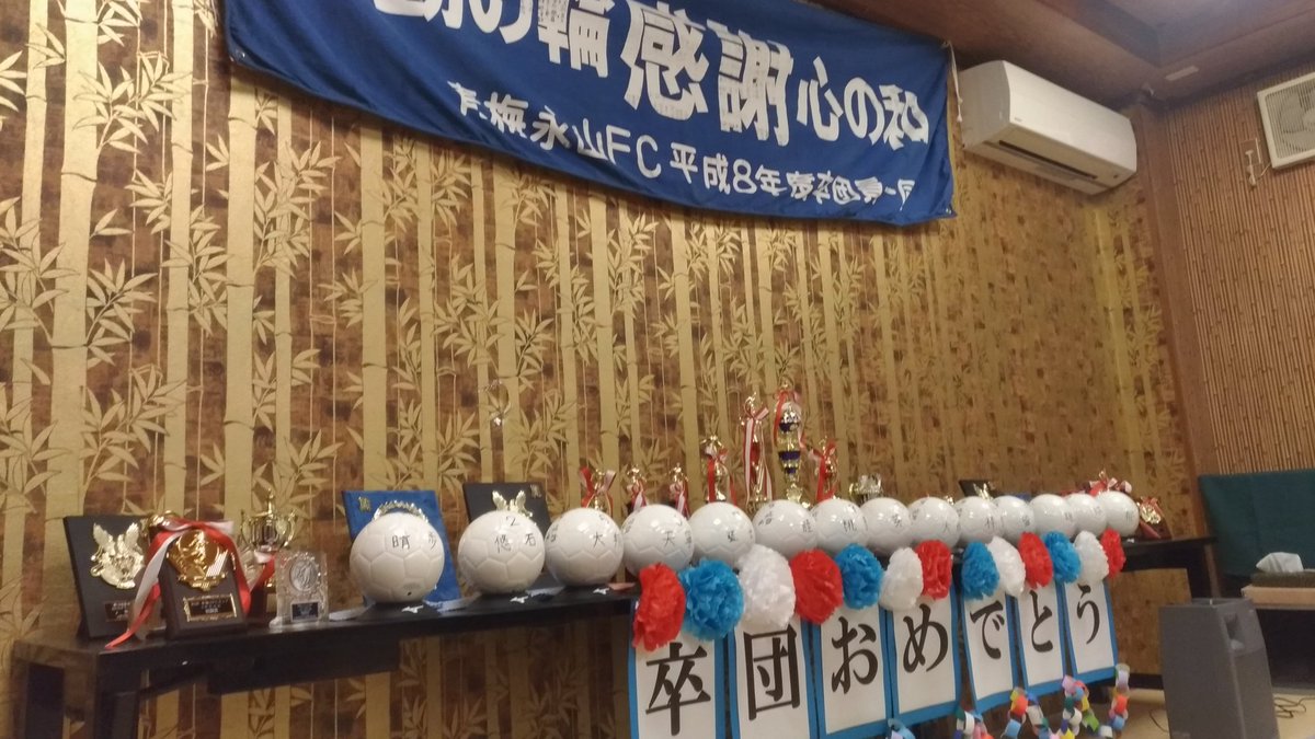 omefcjr's tweet photo. ３月２３、２４日に青梅FCJr卒団式が行われました。
今年は１４人の子ども達が卒団していきました。
青梅FCJrで経験した事を生かしこれからも頑張って下さい！ https://t.co/boJ5WviPqG