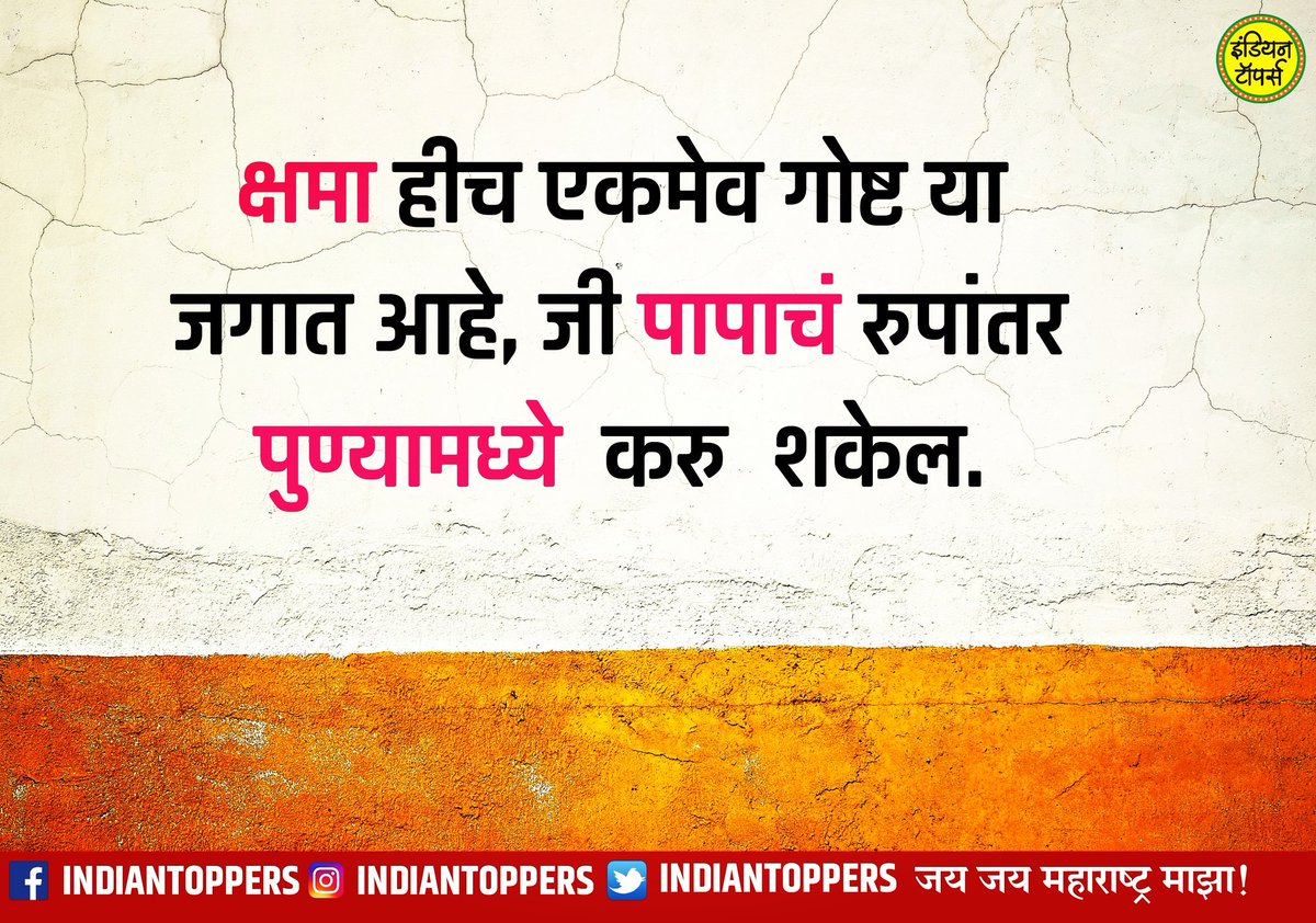 indiantoppers's tweet photo. #मराठी #सुविचार
क्षमा हीच एकमेव गोष्ट या जगात आहे, जी पापाचं रुपांतर पुण्यामध्ये करु शकेल.
#मराठीकट्टा #म #suvichar #marathisuvichar #marathi #Maharashtra #mimarathi #marathistatus #marathikavita #charolya #marathipost #viralmarathi #marathi_status_ #marathitroll #marathibana https://t.co/PmPRxz3UBh
