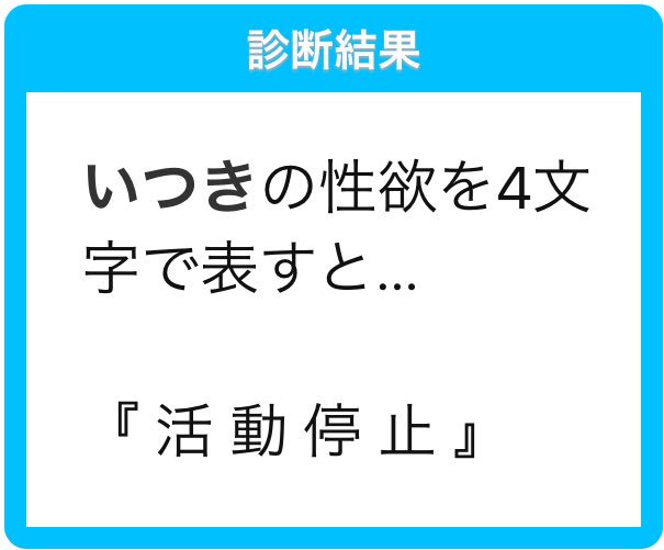 kawamoto_itsuki's tweet photo. 最近これ系でろくな結果になった事がない(´･ω･`)

いつきの性欲を4文字で表すと…

『 活 動 停 止 』

#あなたの性欲を4文字で
https://t.co/yYM0efbuZb https://t.co/wLHYxTDy7P