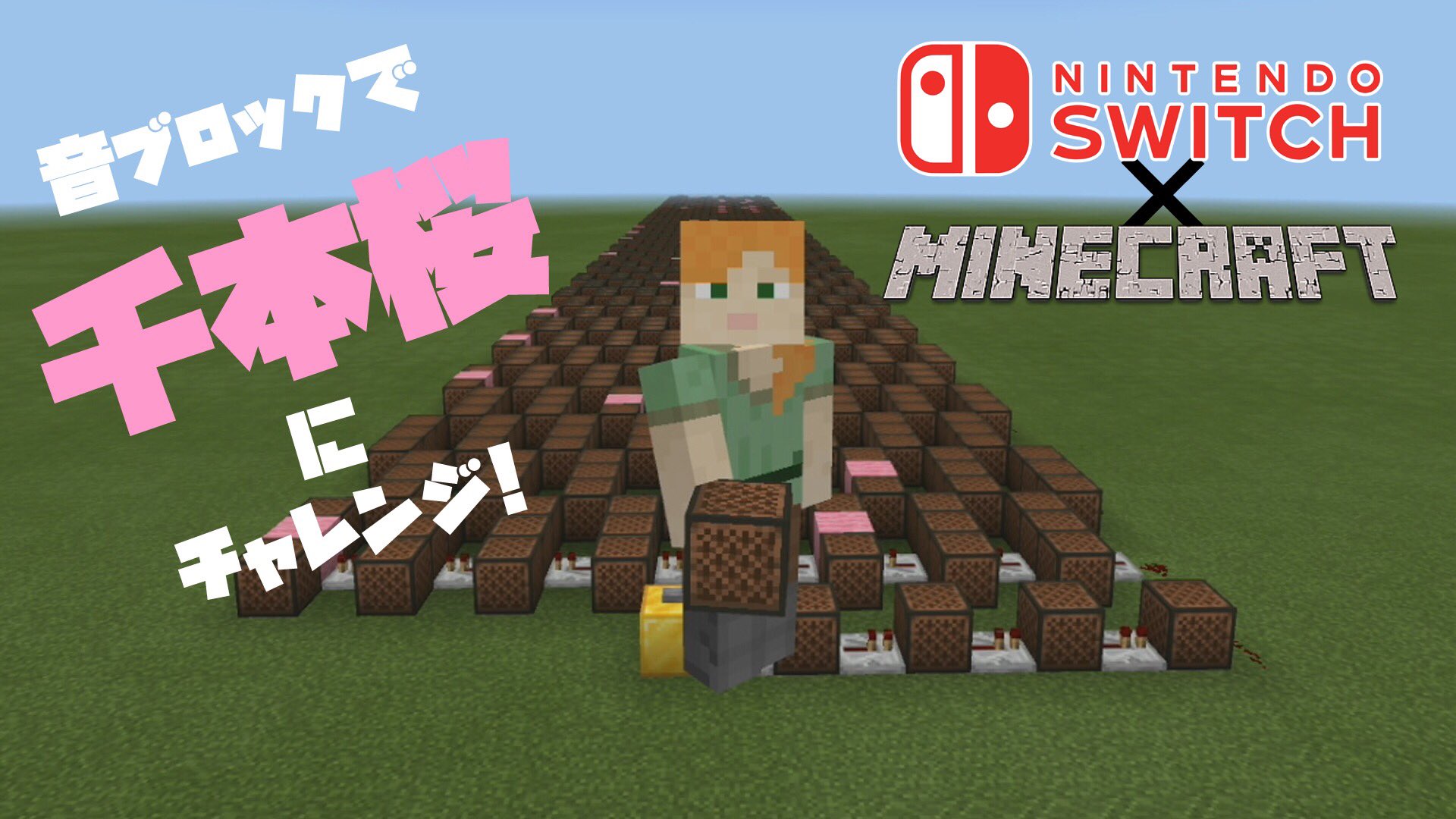 Pancha 今まで平面だけでしたが 音ブロックに挑戦してみました さすがにいきなり自分で作れないので みんなの音ブロックちゃんねるさんの動画を参考にしました 千本桜にチャレンジ T Co Thydpukwx3 Nintendoswitch Minecraft マイン Pancha 今まで平面だけでしたが 音ブロックに挑戦してみました さすがにいきなり自分で作れないので みんなの音ブロックちゃんねるさんの動画を参考にしました 千本桜にチャレンジ T Co Thydpukwx3 Nintendoswitch Minecraft マイン